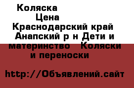 Коляска yoyo babytime › Цена ­ 1 000 - Краснодарский край, Анапский р-н Дети и материнство » Коляски и переноски   